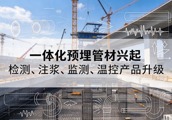 盘州一体化管材产品兴起，声测注浆一体管、多功能预埋管应用增多