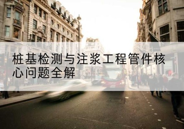 盘州声测管常用规格有哪些？-桩基检测与注浆工程管件核心问题全解
